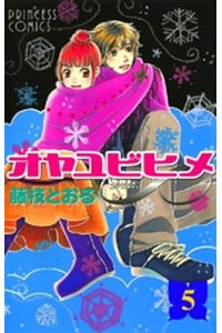 楽天kobo電子書籍ストア オヤユビヒメ 5 藤枝とおる 楽天kobo電子書籍ストア オヤユビヒメ 5 藤枝とおる